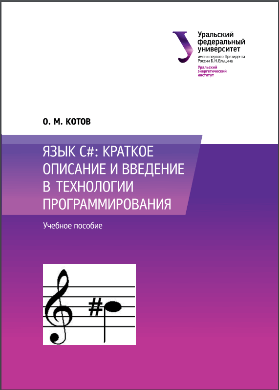 Язык C#: краткое описание и введение в технологии программирования. О. Котов