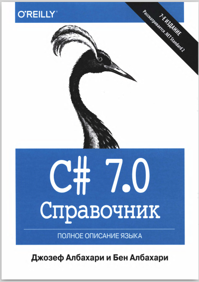 C# 7.0. Справочник. Полное описание языка. Албахари Бен , Албахари Джозеф