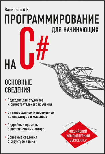 Программирование на C# для начинающих. Основные сведения. Алексей Васильев