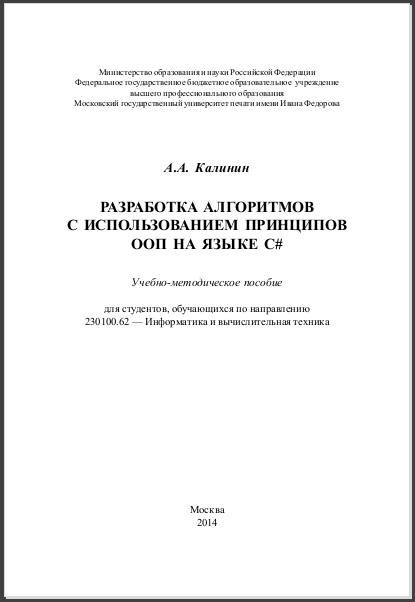 Разработка алгоритмов с использованием принципов ООП. А.А. Калинин