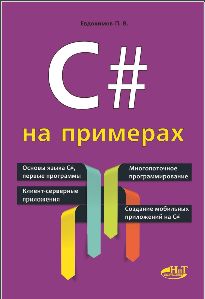 C# на примерах. П.В. Евдокимов
