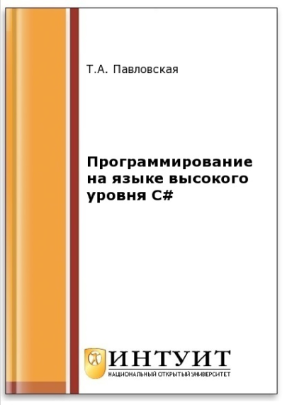 Программирование на языке высокого уровня C#. Т.А. Павловская