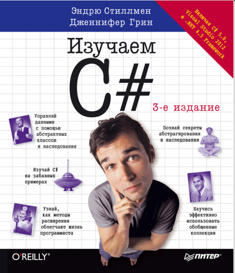 Изучаем C#, 3-е издание. Эндрю Стиллмен, Дженнифер Грин