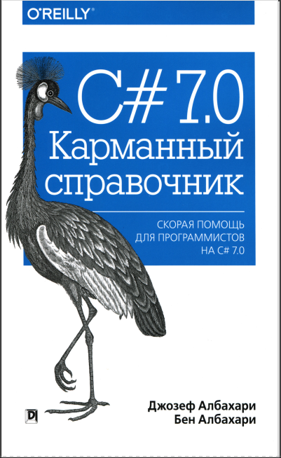 C# 7.0. Карманный справочник. Д. Албахари, Б. Албахари