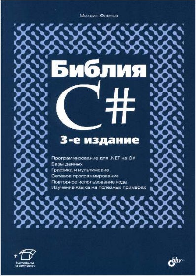 Библия C#. Михаил Фленов