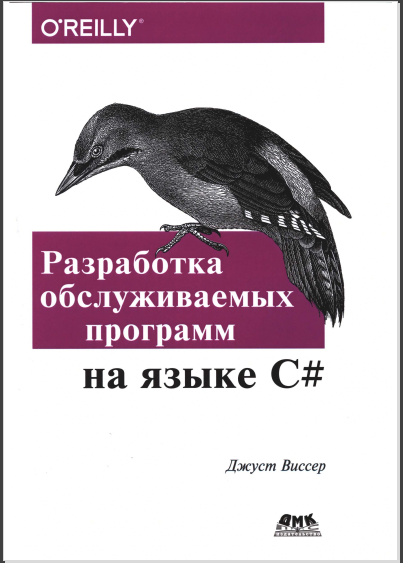 Разработка обслуживаемых программ на языке C#. Джуст Виссер