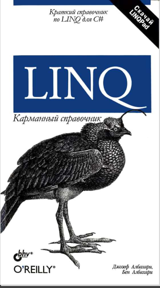 LINQ. Карманный справочник. Джозеф Албахари, Бен Албахари