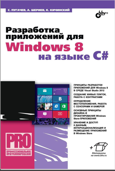 Разработка приложений для Windows 8 на языке C#