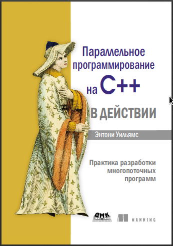 Параллельное программирование на С++ в действии. Практика разработки многопоточных программ. Энтони Уильямс