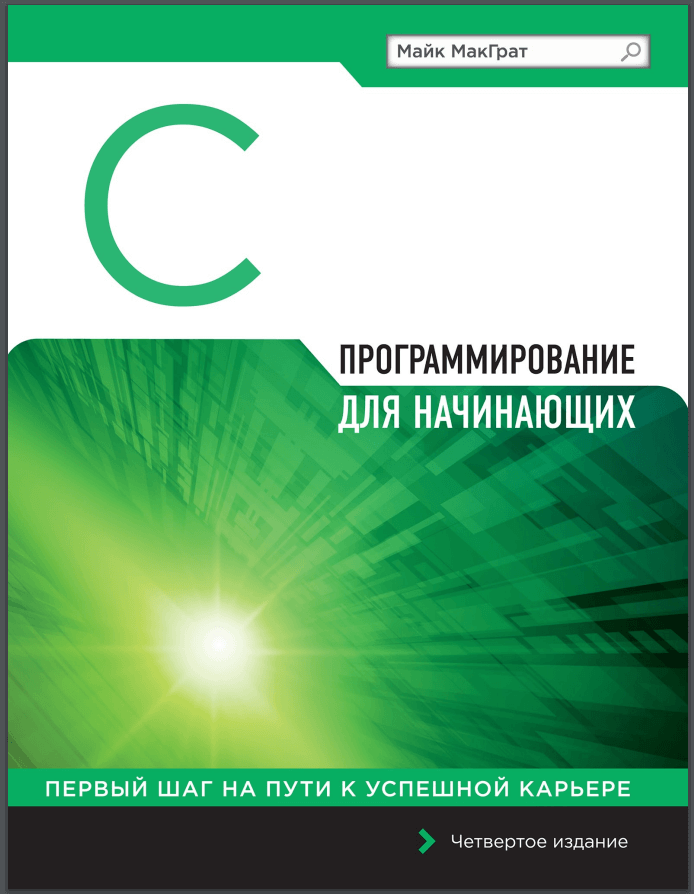 Программирование на С для начинающих. М. МакГрат