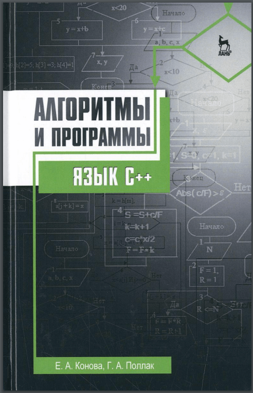 Алгоритмы и программы. Язык С++. Е. Конова, Г.  Поллак