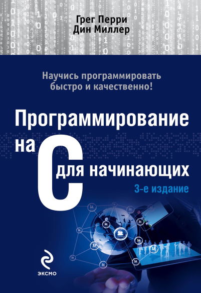 Программирование на С для начинающих. 3-е изд. Грег Перри, Дин Миллер