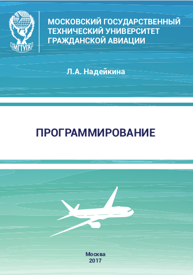 Программирование: учебное пособие. Л.А. Надейкина