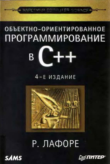Объектно-ориентированное программирование в С++. Р.  Лафоре