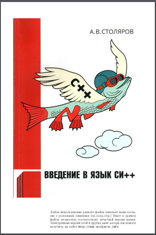 Введение в C++. 4-ое издание.  А. В. Столяров