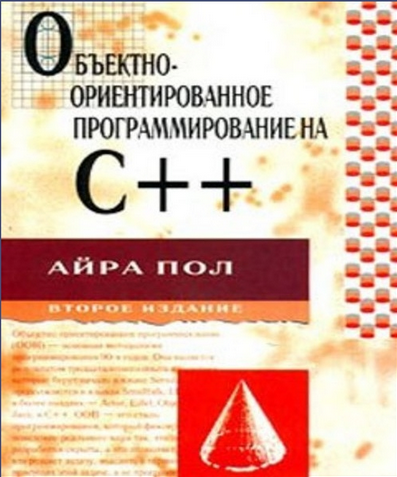 Объектно-ориентированное программирование на C++. Пол Айра