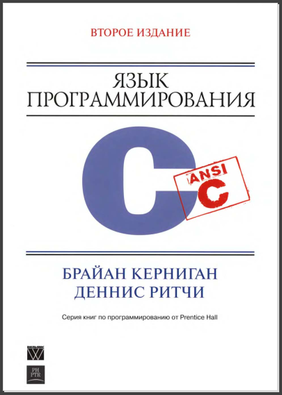 Язык программирования С. Брайан Керниган, Деннис Ритчи