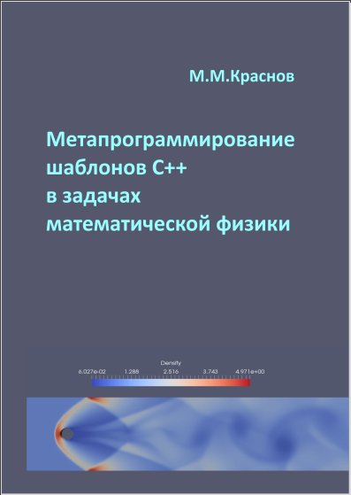 Метапрограммирование шаблонов C++ в задачах математической физики. М.М. Краснов
