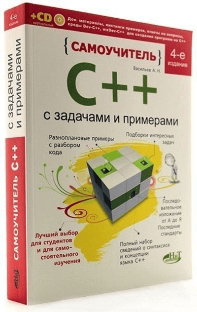 Самоучитель С++ с примерами и задачами. Александр Васильев