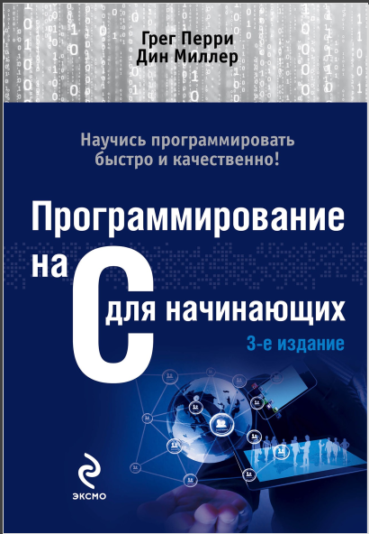 Программирование на C для начинающих, 3-е издание. Грег Перри, Дин Миллер