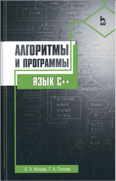 Алгоритмы и программы. Язык С++. Е. А. Конова, Г. А. Поллак