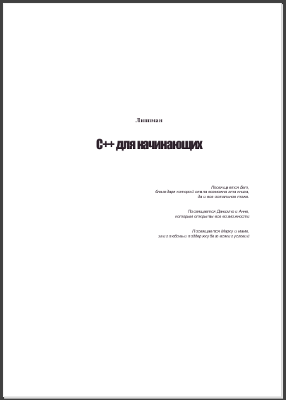 C++ для начинающих. Стенли Б. Липпман