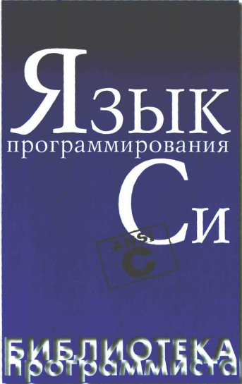 Язык программирования Си. Б. Кешиган, Д. Ритчи