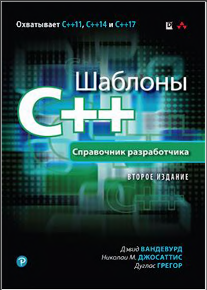Шаблоны C++. Справочник разработчика 2-е издание. Дэвид Вандевурд, Николаи М. Джосаттис, Дуглас Грегор