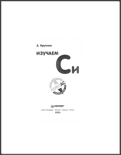 Изучаем Си. А. Крупник