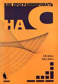 Как программировать на C/C++. Харви Дейтел, Пол Дейтел