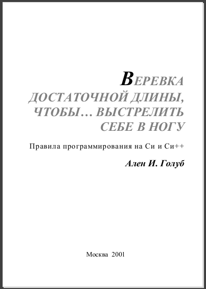 Правила программирования на Си и Си++. Ален И. Голуб