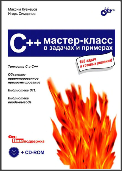 C++. Мастер-класс в задачах и примерах. Максим Кузнецов