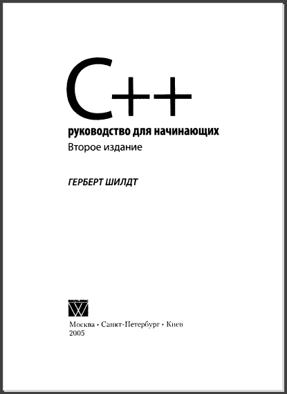 C++. Руководство для начинающих. Герберт Шилдт