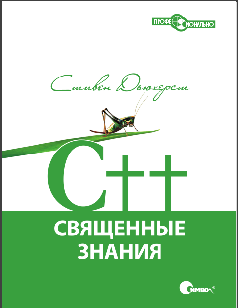 C++. Священные знания. Стивен Дьюхерст
