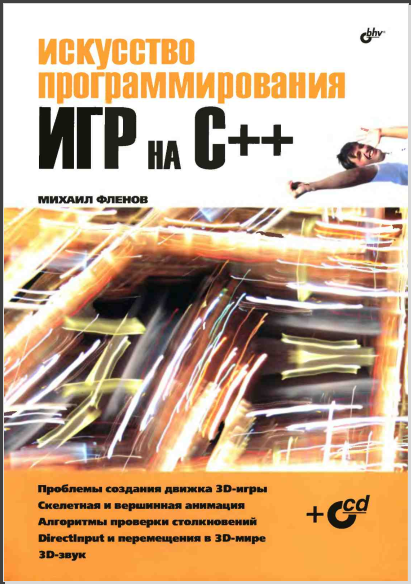 Искусство программирования игр на C++. Михаил Фленов