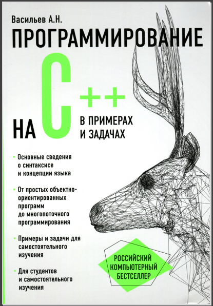 Программирование на C++ в примерах и задачах. Алексей Васильев