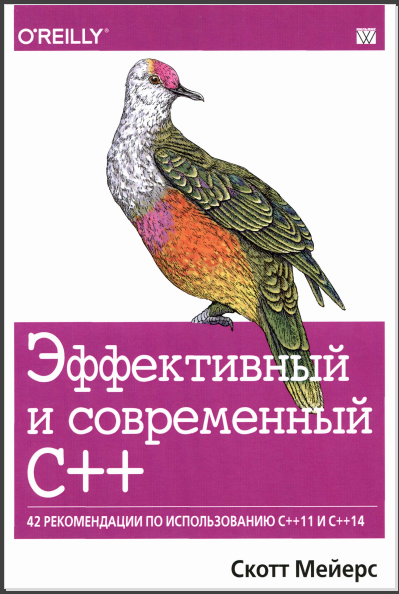 Эффективный и современный С++. Скотт Мейерс