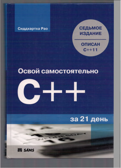 Освой самостоятельно C++ за 21 день. Сиддхартха Рао