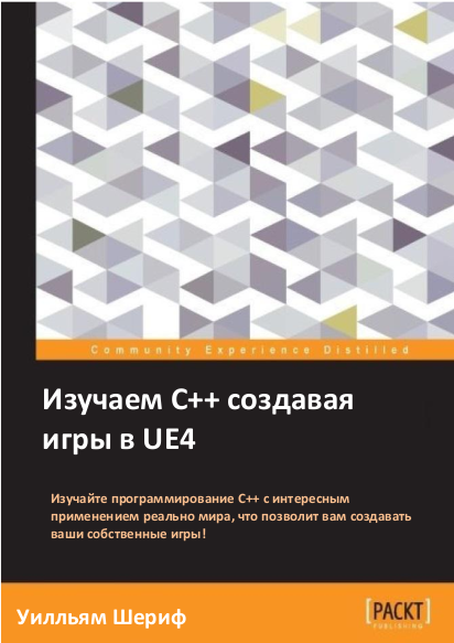 Изучаем C++ создавая игры в UE4. Уилльям Шериф