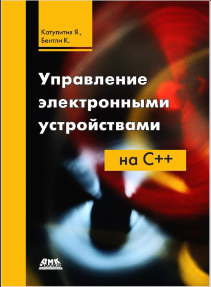 Управление электронными устройствами на C++. Янта Катупития, Ким Бентли