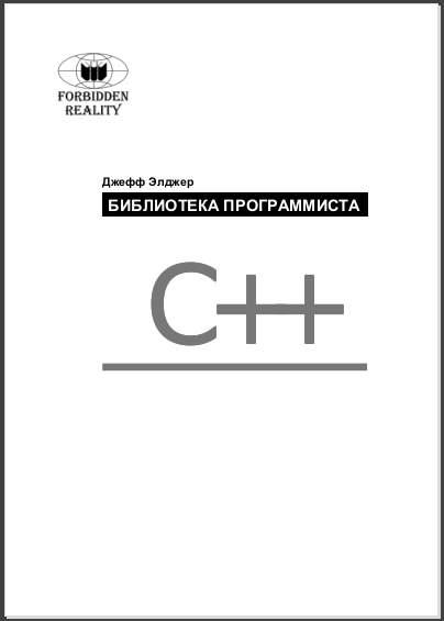 C++ Библиотека программиста. Джефф Элджер