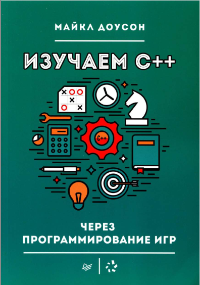 Изучаем С++ через программирование игр. Майкл Доусон