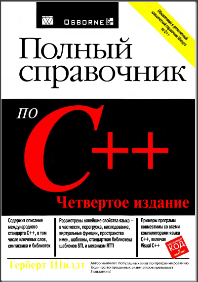 Полный справочник по C++ 4-е издание. Герберт Шилдт