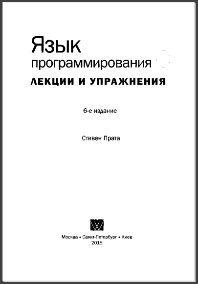 Язык программирования на C лекции и упражнения. Стивен Прата