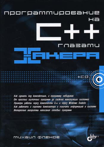 Программирование на C++ глазами хакера. Фленов М.Е.