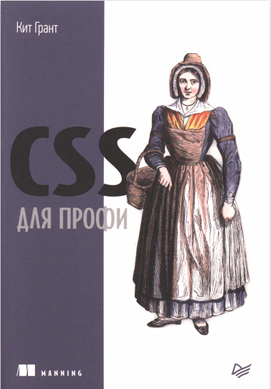CSS для профи. Кит Грант