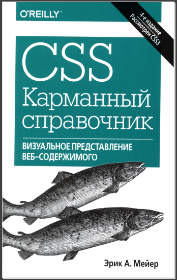 CSS. Карманный справочник. Эрик А. Мейер
