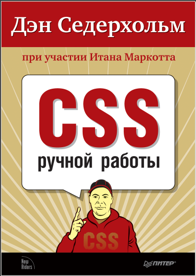 CSS ручной работы. Библиотека специалиста. Дэн Седерхольм, Итан Маркотт