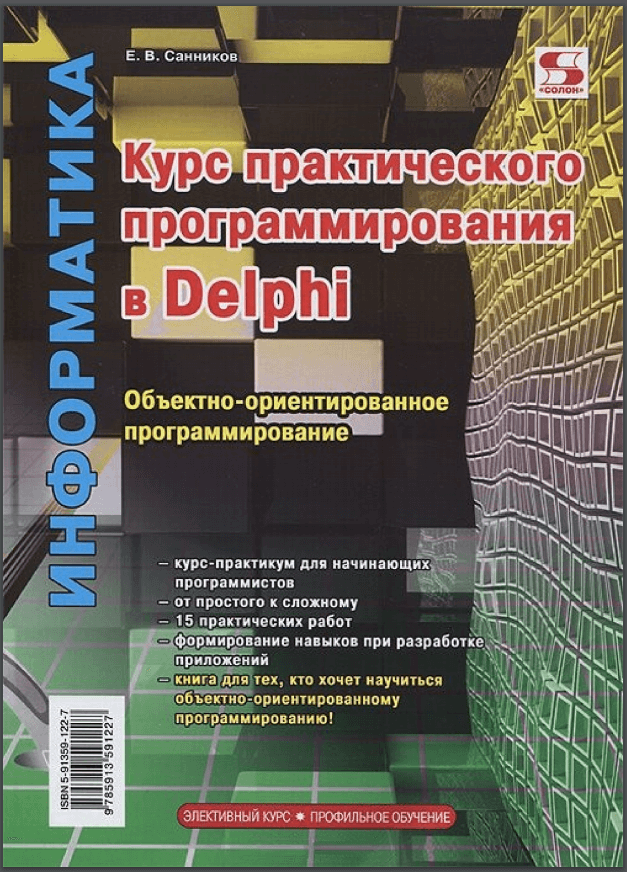 Курс практического программирования в Delphi. Е. Санников
