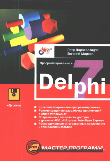 Программирование в Delphi 7. П. Г. Дарахвелидае, Е. П. Марков